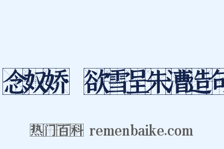 念奴娇·欲雪呈朱漕造句是什么意思的图片